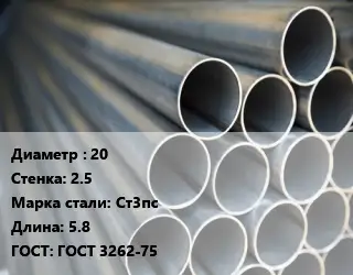 Труба водогазопроводная ВГП 20 s=2.5 Сталь: Ст3пс L=5.8 ГОСТ: ГОСТ 3262-75